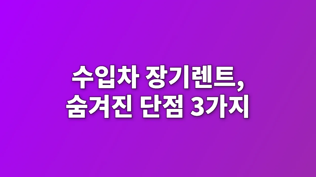 수입차 장기렌트, 숨겨진 단점 3가지